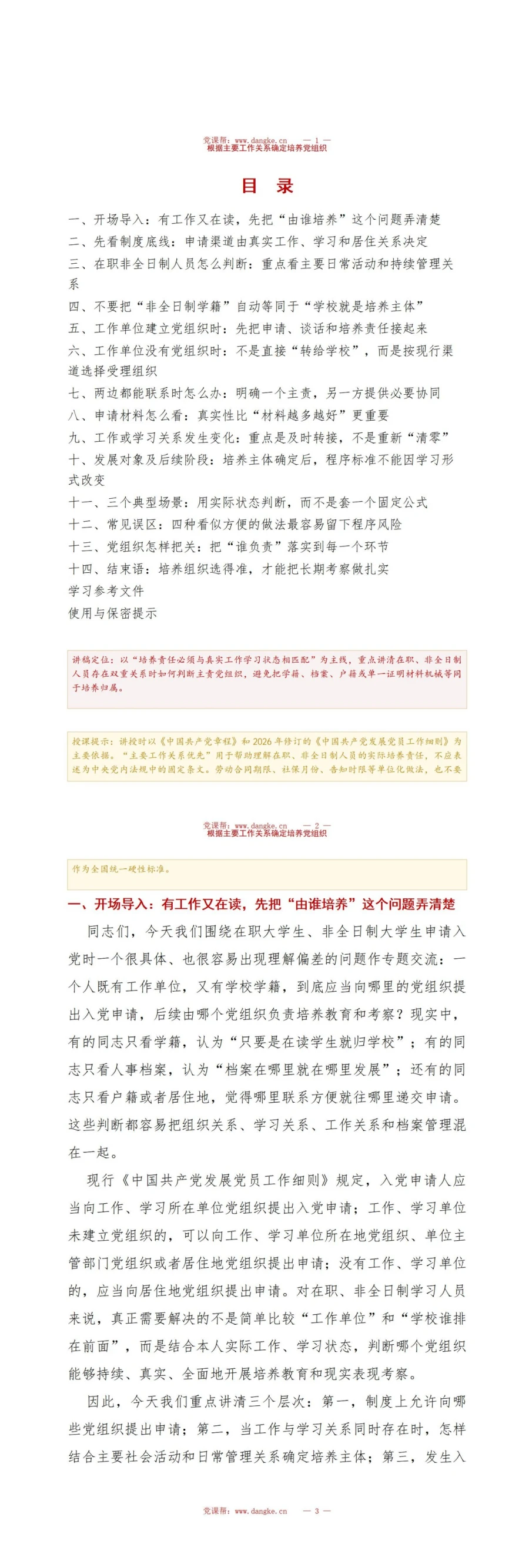在职大学生入党流程PPT：根据主要工作关系确定培养党组织｜课件+讲稿讲稿预览2