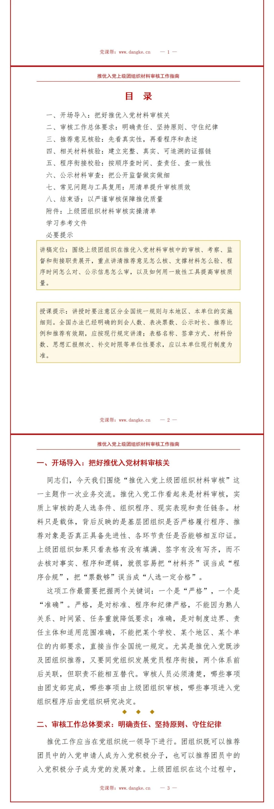 推优入党审核流程PPT：上级团组织材料审核｜课件+讲稿讲稿预览2