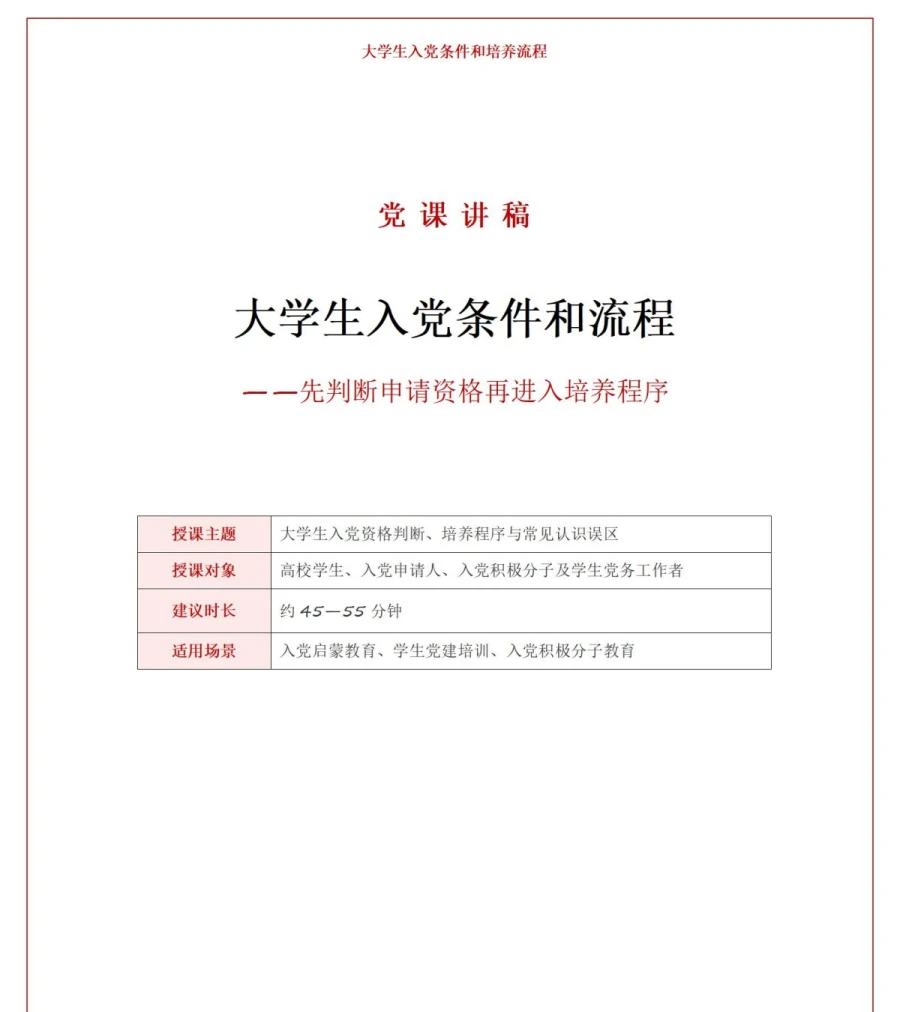 大学生入党条件和流程PPT：先判断申请资格再进入培养程序｜课件+讲稿讲稿预览1