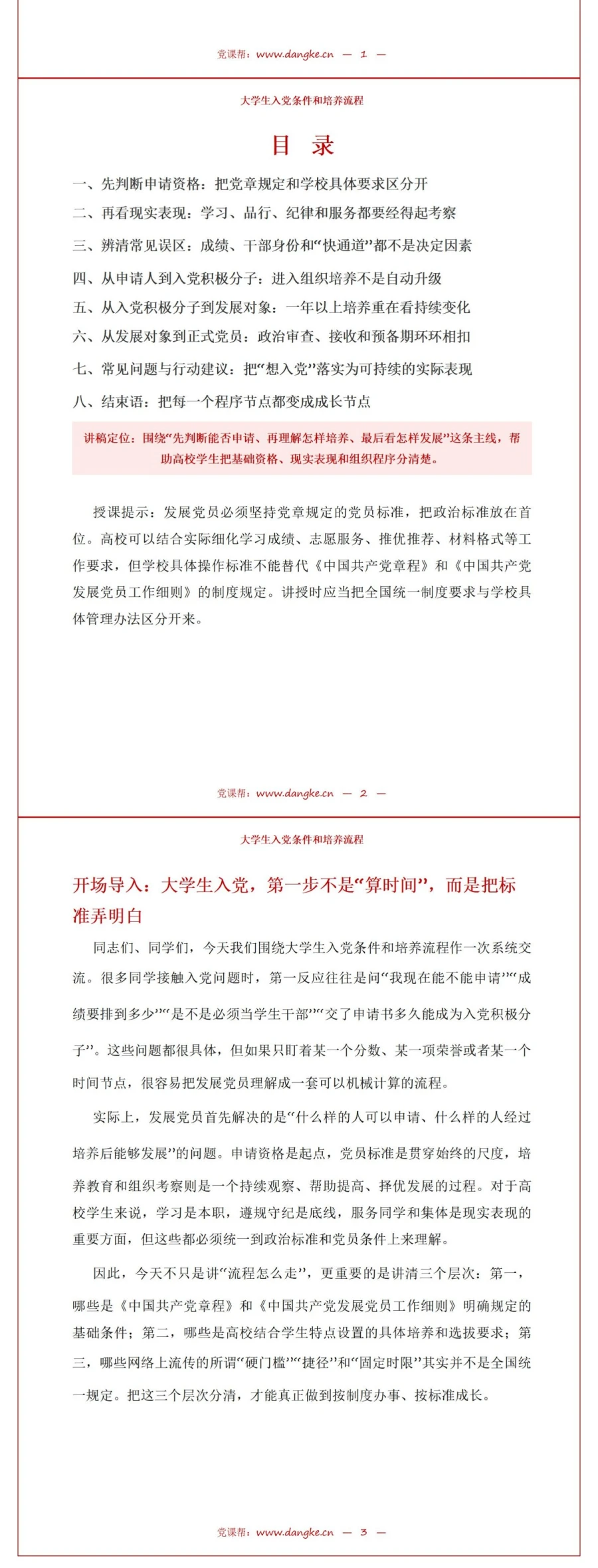 大学生入党条件和流程PPT：先判断申请资格再进入培养程序｜课件+讲稿讲稿预览2