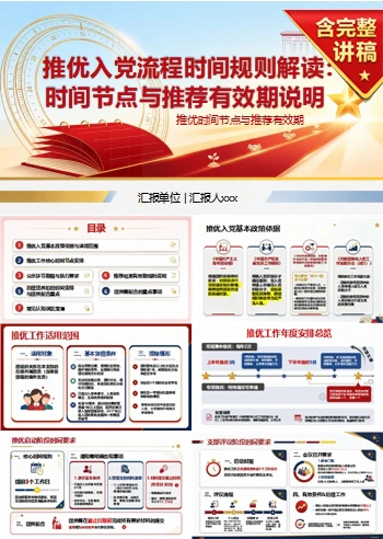 推优入党流程时间PPT：推优时间节点与推荐有效期｜课件+讲稿