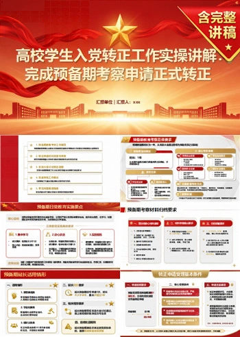 大学生入党转正流程PPT：完成预备期考察申请正式转正｜课件+讲稿