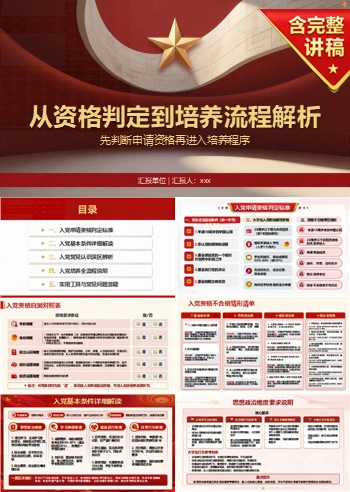 大学生入党条件和流程PPT：先判断申请资格再进入培养程序｜课件+讲稿
