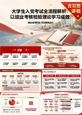 大学生入党考试流程PPT：用结业考核检验理论学习成果｜课件+讲稿