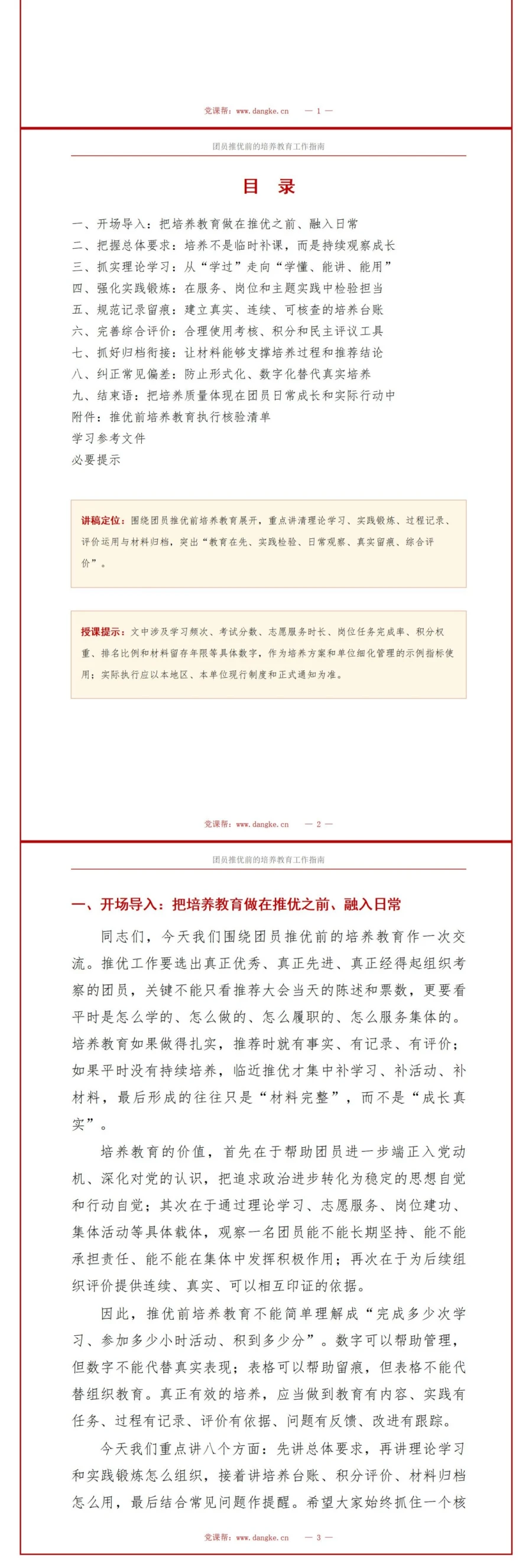 推优入党培训流程PPT：团员推优前的培养教育｜课件+讲稿讲稿预览2