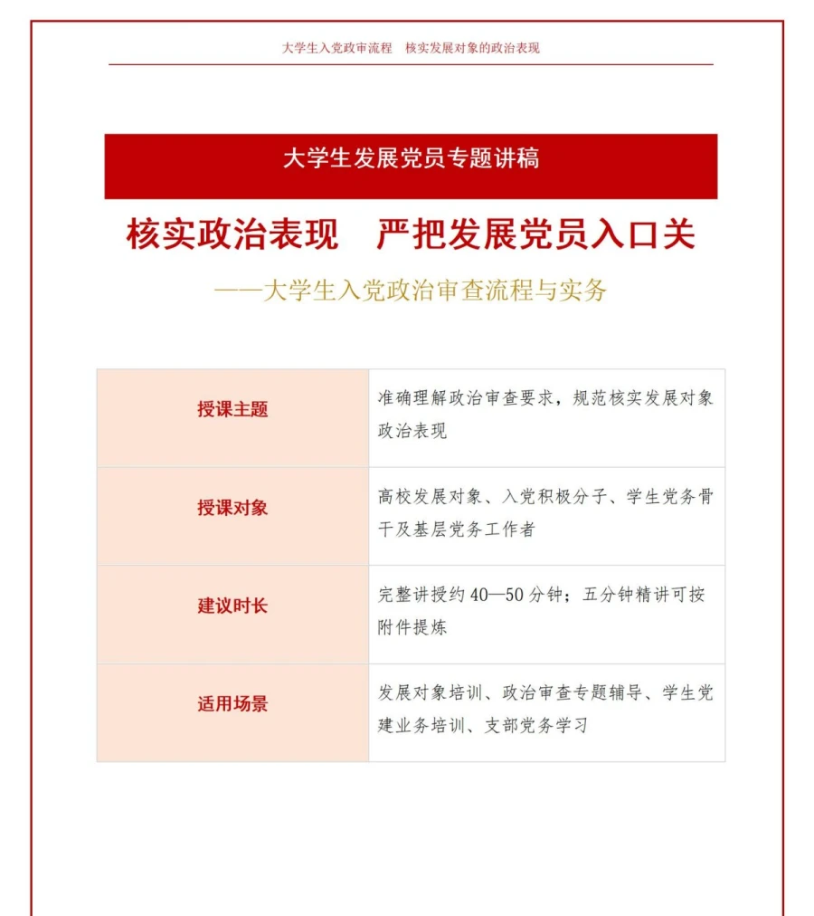 大学生入党政审流程PPT：核实发展对象的政治表现｜课件+讲稿讲稿预览1