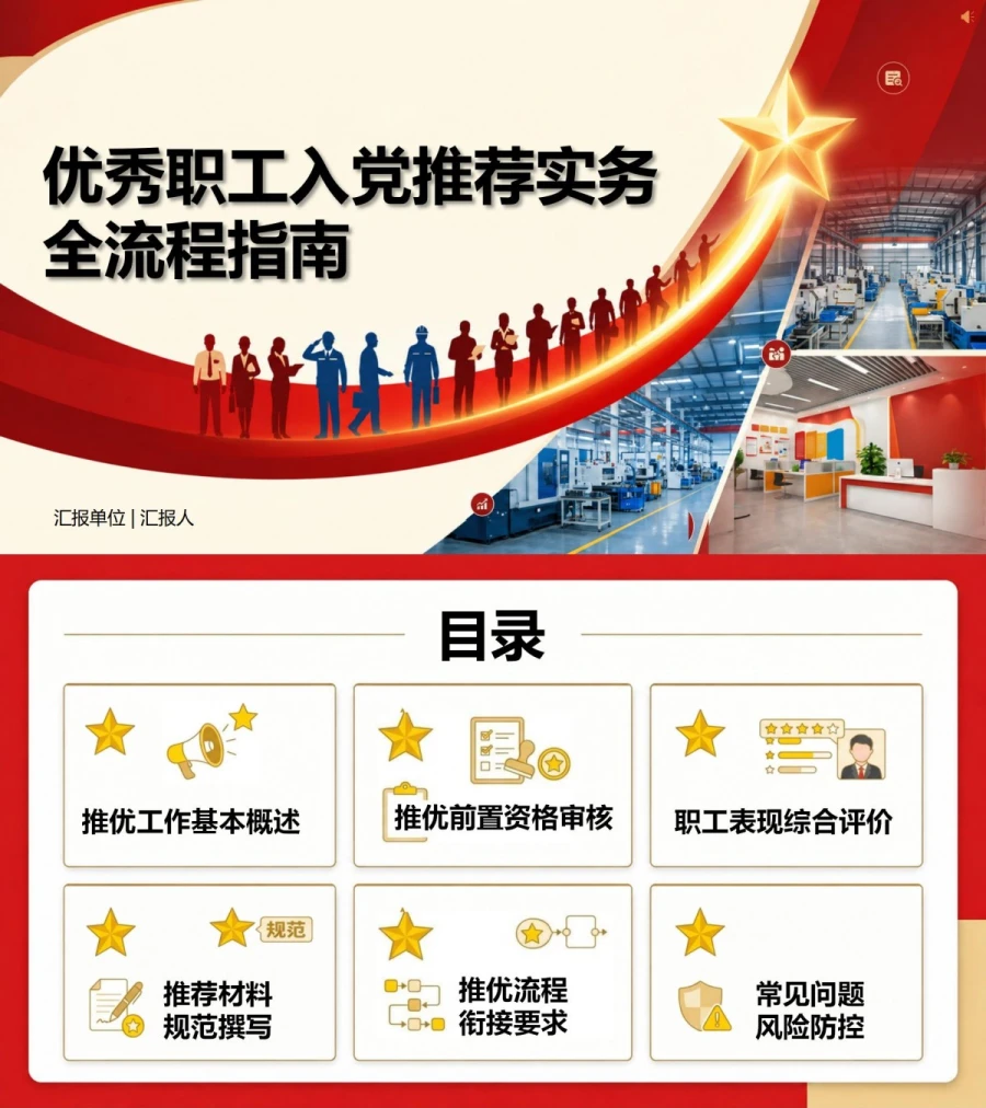 工会推优入党流程PPT：优秀职工入党推荐实务｜课件+讲稿封面图1
