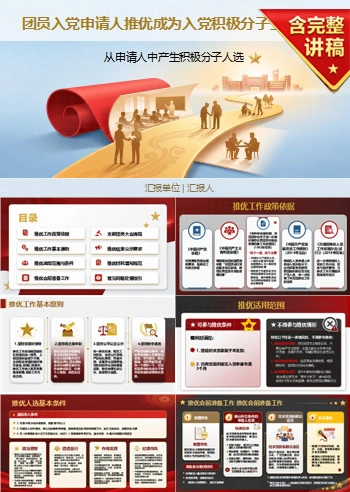 入党申请人推优流程PPT：从申请人中产生积极分子人选｜课件+讲稿