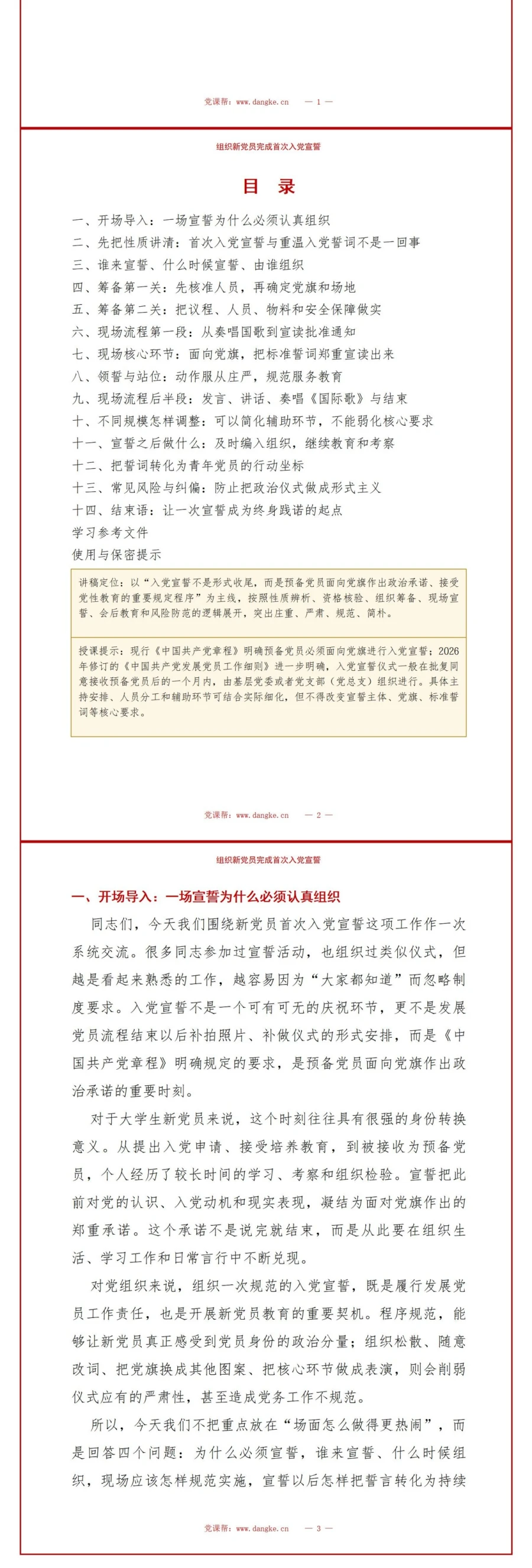大学生入党宣誓流程PPT：组织新党员完成首次入党宣誓｜课件+讲稿讲稿预览2