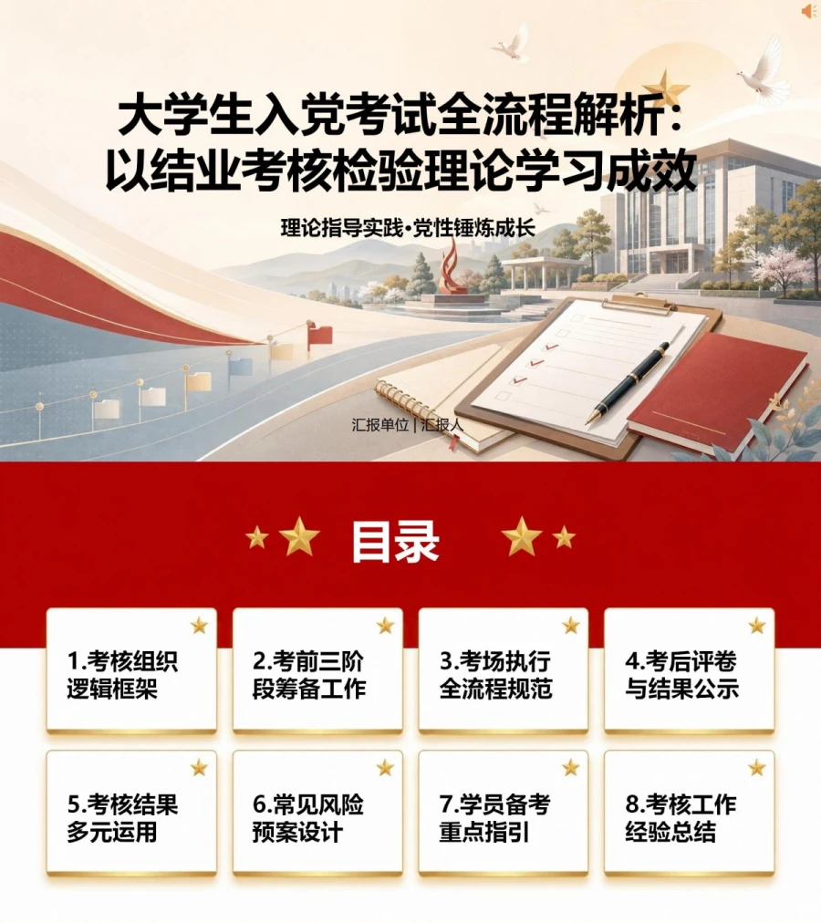 大学生入党考试流程PPT：用结业考核检验理论学习成果｜课件+讲稿封面图1