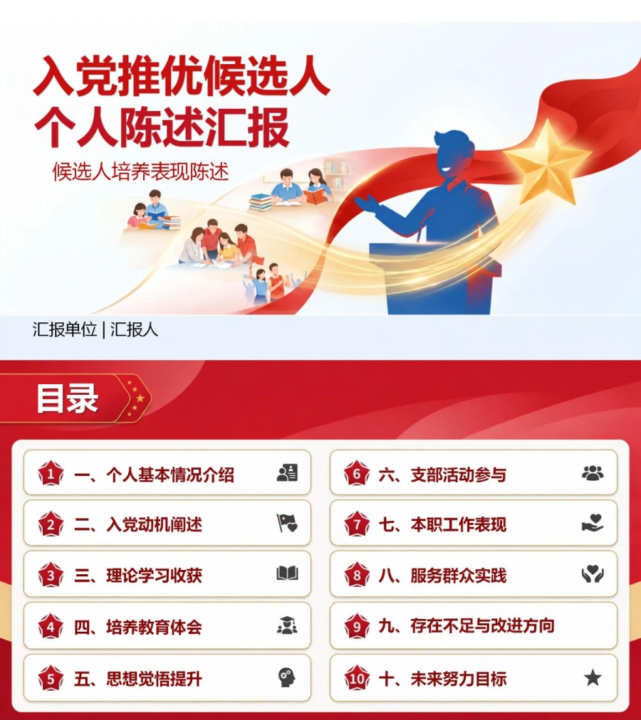 推优入党自我介绍流程PPT：候选人培养表现陈述｜课件+讲稿封面图1