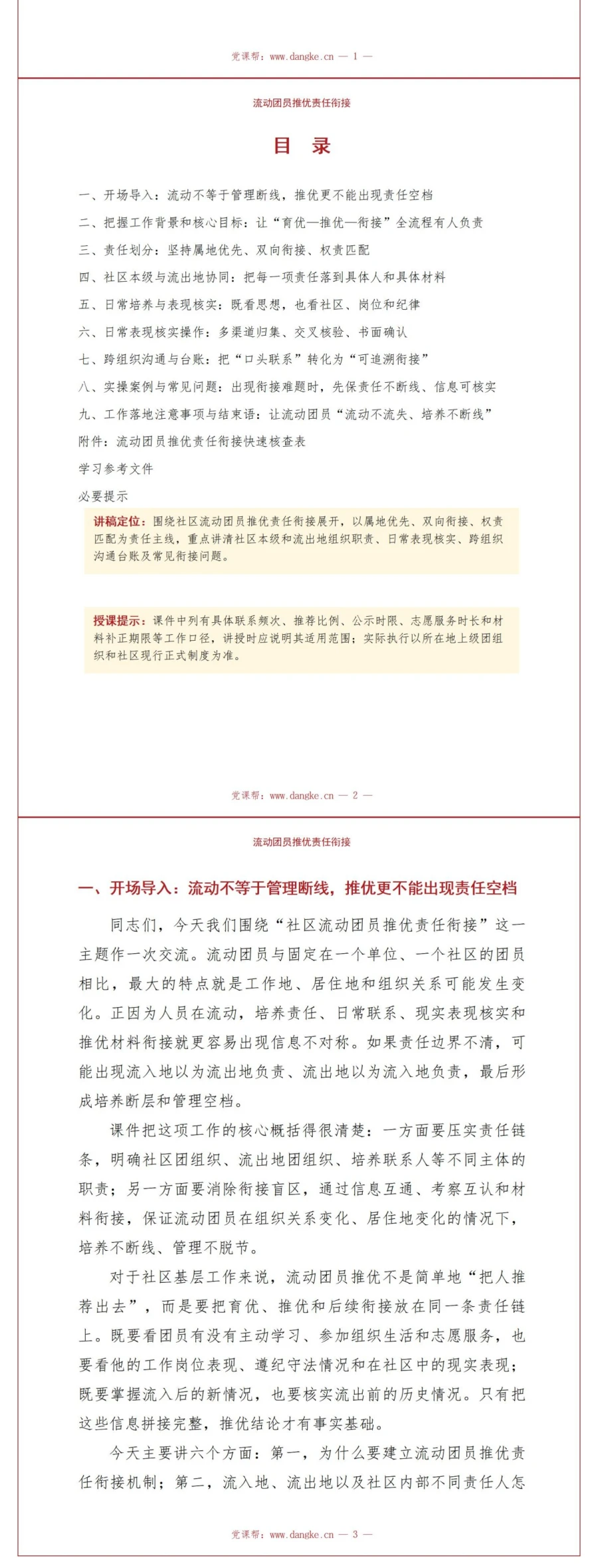 社区推优入党流程PPT：流动团员推优责任衔接｜课件+讲稿讲稿预览2