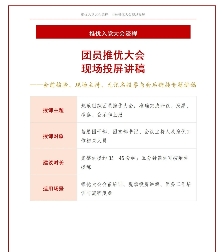 推优入党大会流程PPT：团员推优大会现场投屏｜课件+讲稿讲稿预览1