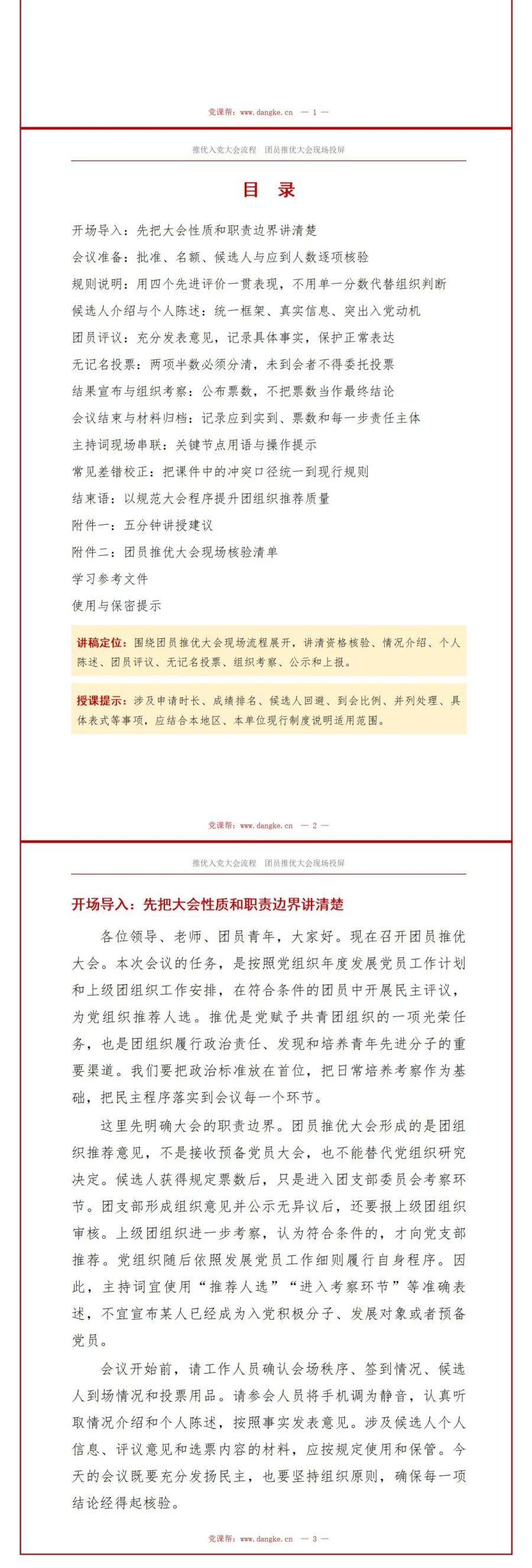 推优入党大会流程PPT：团员推优大会现场投屏｜课件+讲稿讲稿预览2
