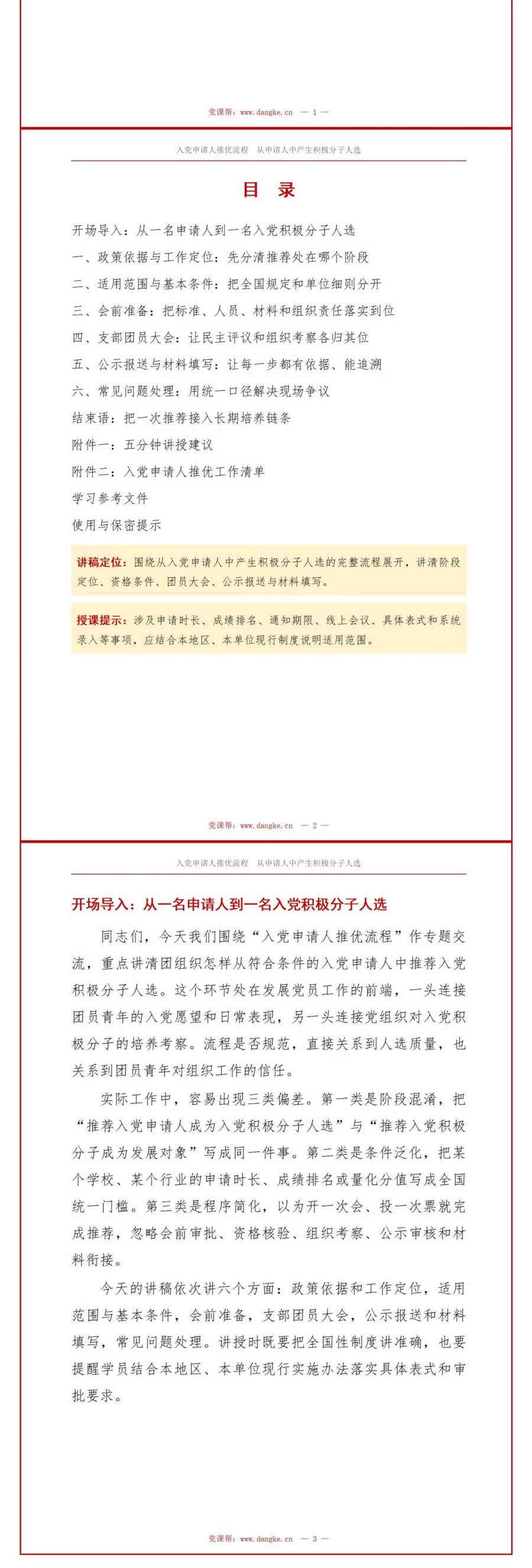 入党申请人推优流程PPT：从申请人中产生积极分子人选｜课件+讲稿讲稿预览2