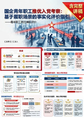 国企推优入党流程PPT：青年职工岗位表现评价｜课件+讲稿