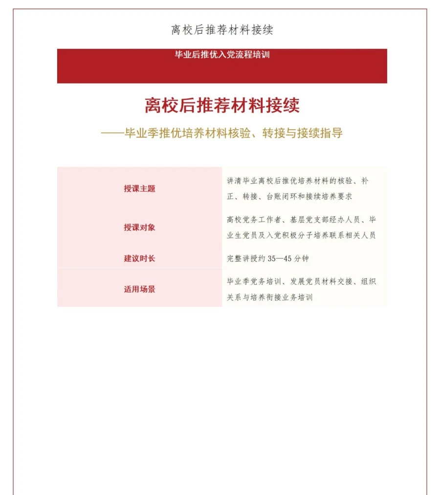 毕业后推优入党流程PPT：离校后的推荐材料接续｜课件+讲稿讲稿预览1