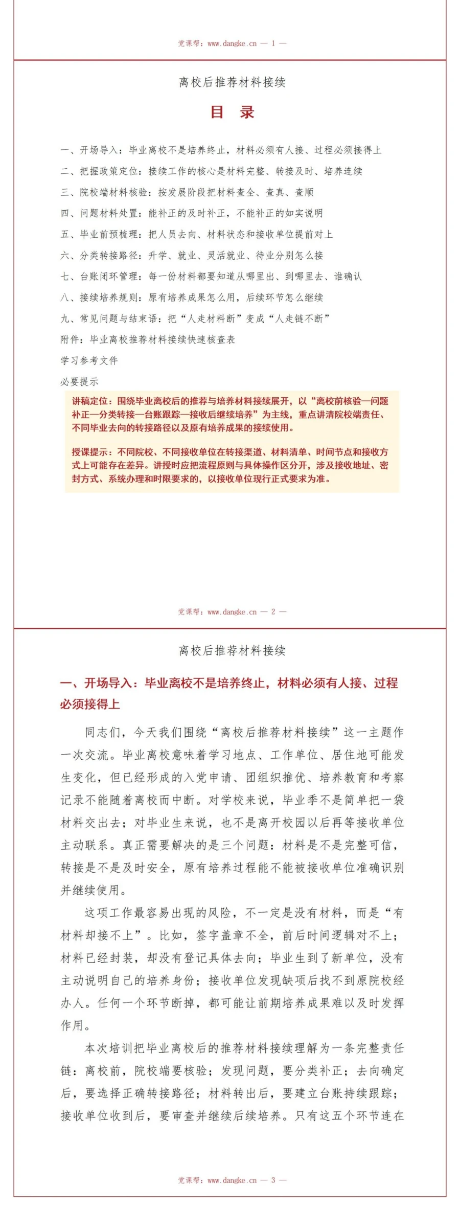毕业后推优入党流程PPT：离校后的推荐材料接续｜课件+讲稿讲稿预览2