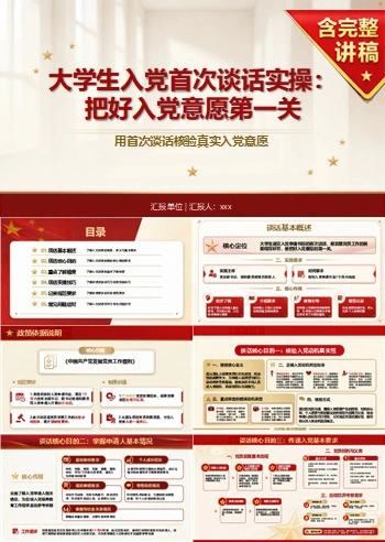 大学生入党谈话流程PPT：用首次谈话核验真实入党意愿｜课件+讲稿
