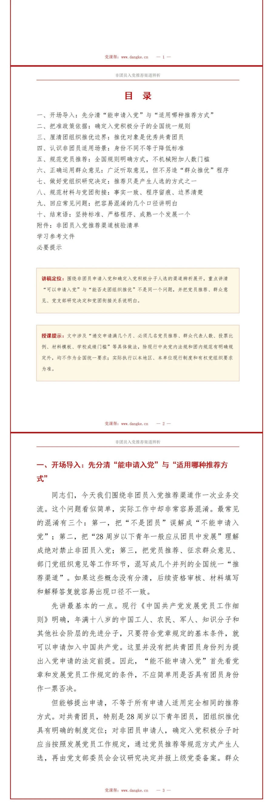 非团员推优入党流程PPT：非团员入党推荐渠道辨析｜课件+讲稿讲稿预览2