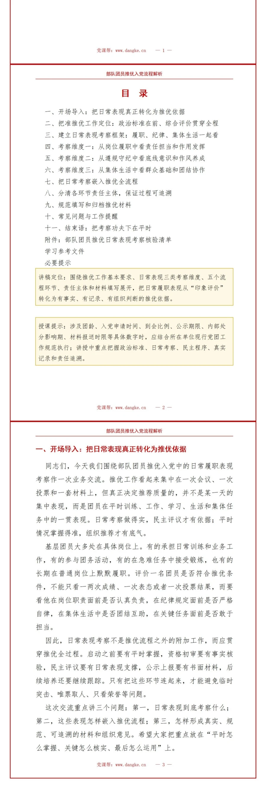 部队团员推优入党流程PPT：日常履职表现的考察运用｜课件+讲稿讲稿预览2