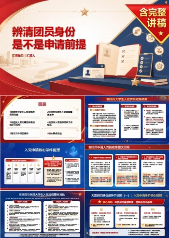 非团员大学生入党流程PPT：辨清团员身份是不是申请前提｜课件+讲稿