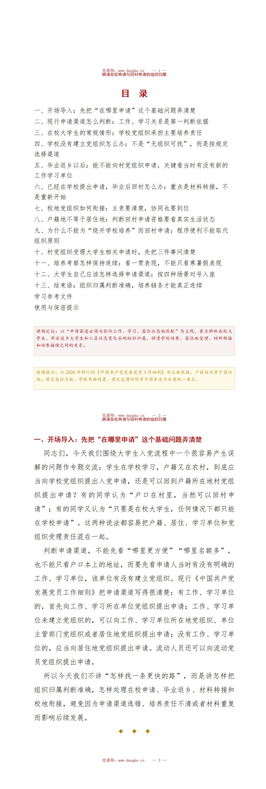 大学生农村入党流程PPT：辨清在校申请与回村申请的组织归属｜课件+讲稿讲稿预览2