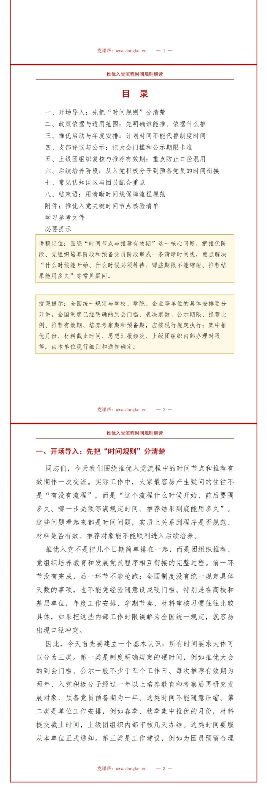 推优入党流程时间PPT：推优时间节点与推荐有效期｜课件+讲稿讲稿预览2