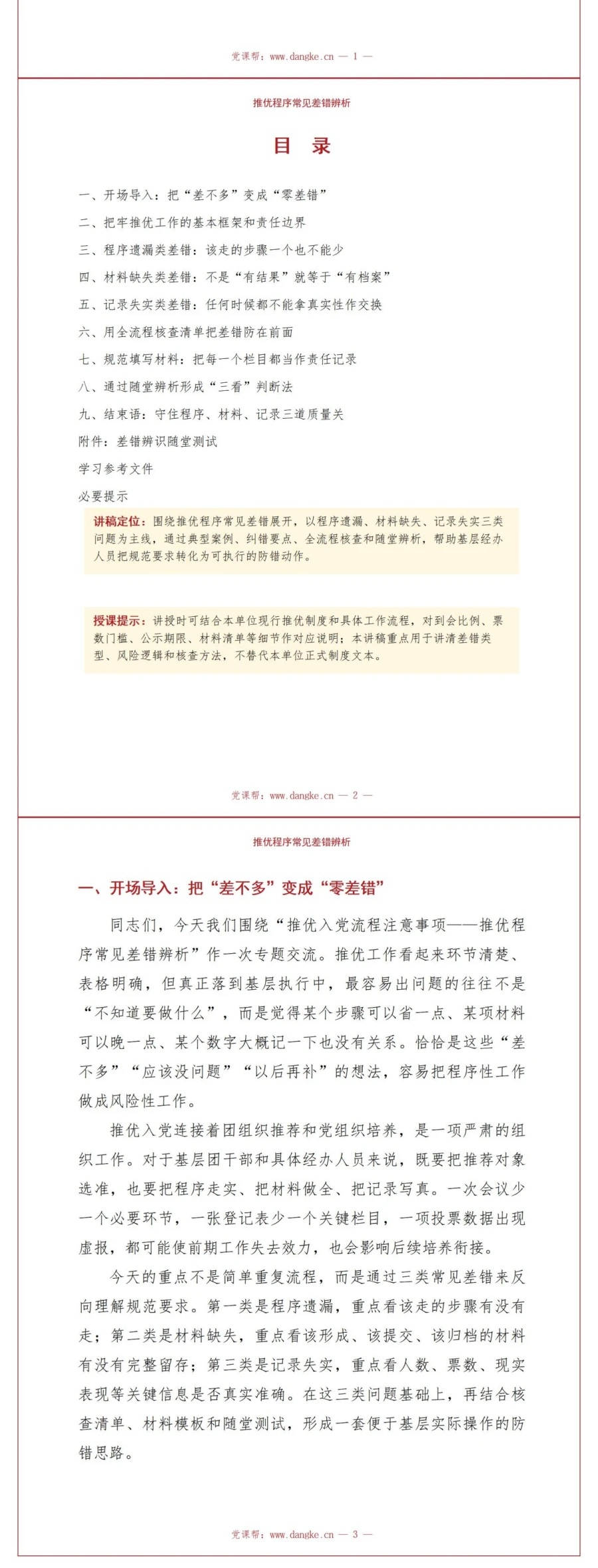 推优入党流程注意事项PPT：推优程序常见差错辨析｜课件+讲稿讲稿预览2