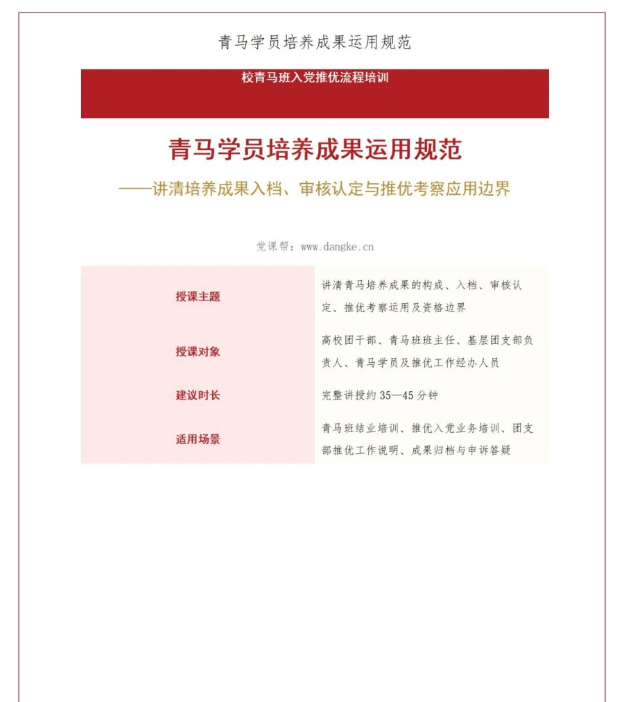 校青马班入党推优流程PPT：青马学员培养成果运用｜课件+讲稿讲稿预览1