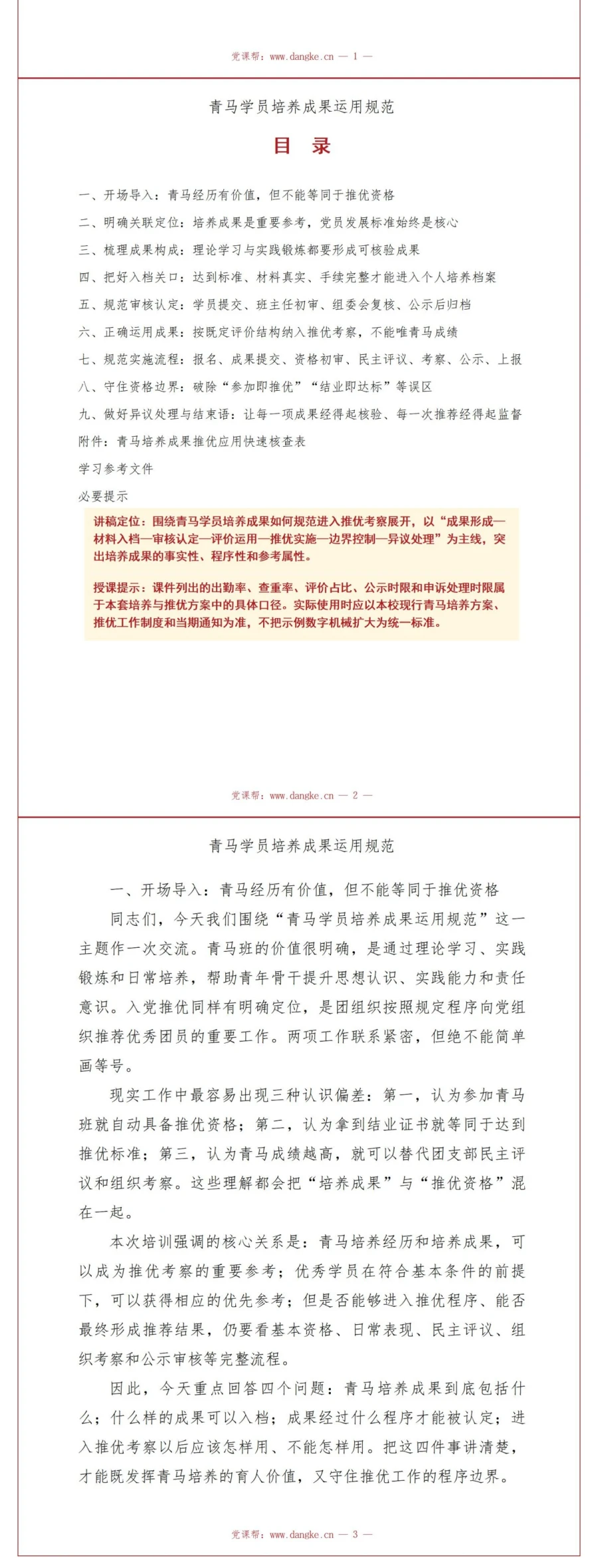 校青马班入党推优流程PPT：青马学员培养成果运用｜课件+讲稿讲稿预览2