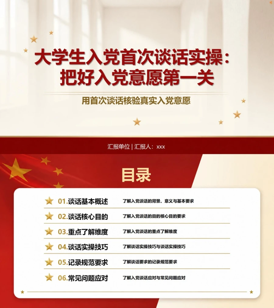 大学生入党谈话流程PPT：用首次谈话核验真实入党意愿｜课件+讲稿封面图1