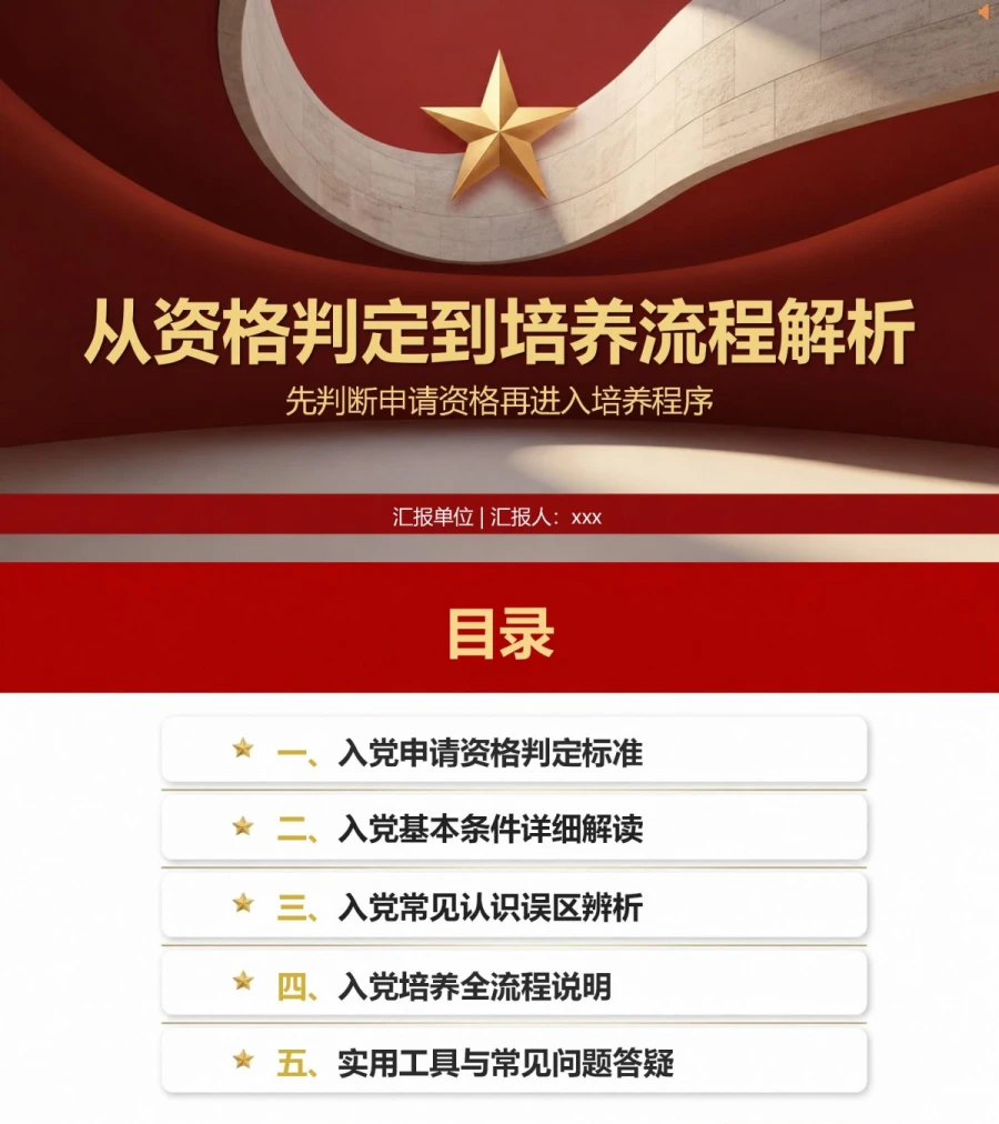 大学生入党条件和流程PPT：先判断申请资格再进入培养程序｜课件+讲稿封面图1