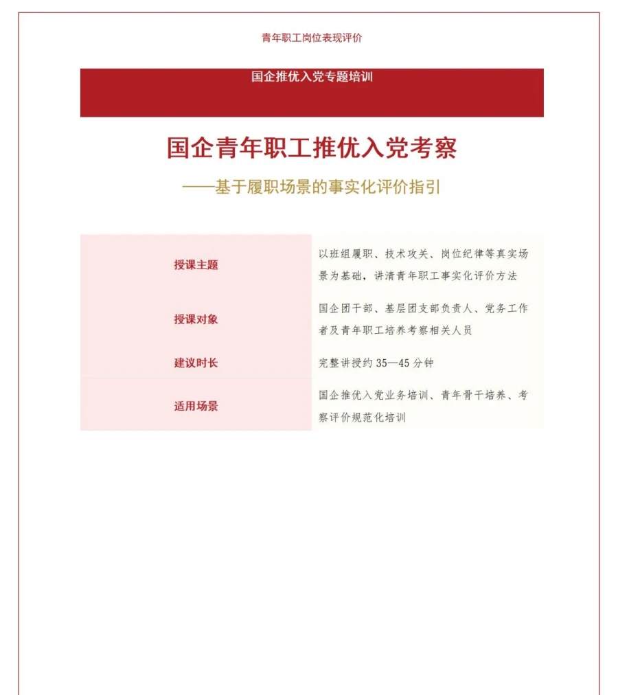 国企推优入党流程PPT：青年职工岗位表现评价｜课件+讲稿讲稿预览1