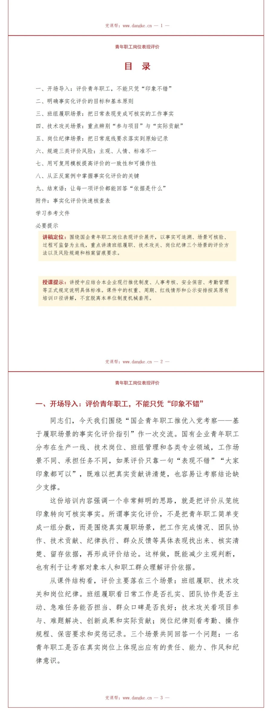 国企推优入党流程PPT：青年职工岗位表现评价｜课件+讲稿讲稿预览2