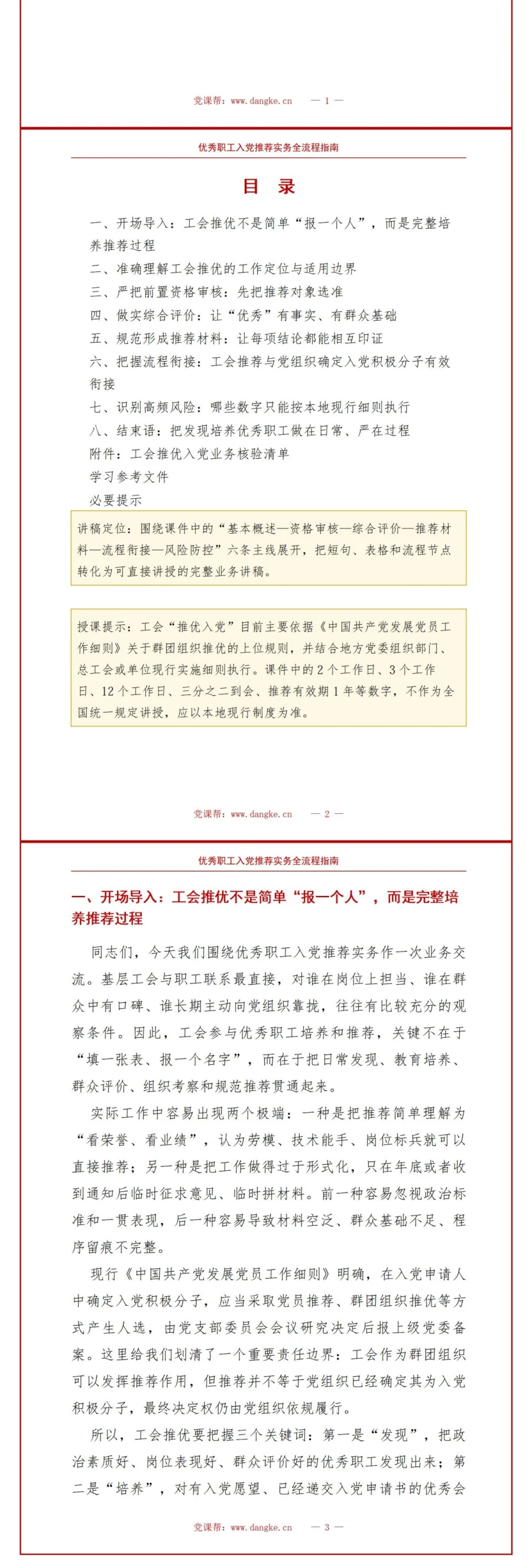 工会推优入党流程PPT：优秀职工入党推荐实务｜课件+讲稿讲稿预览2