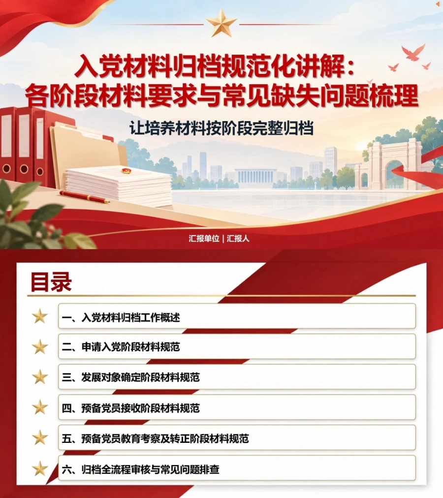 大学生入党材料流程PPT：让培养材料按阶段完整归档｜课件+讲稿封面图1