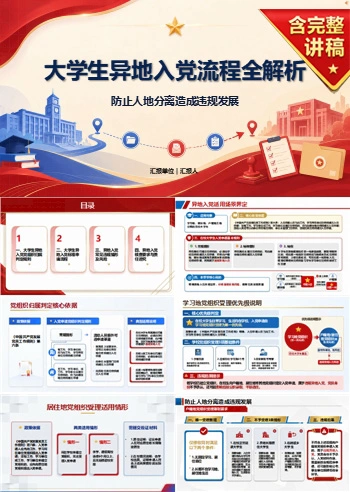 大学生异地入党流程PPT：防止人地分离造成违规发展｜课件+讲稿