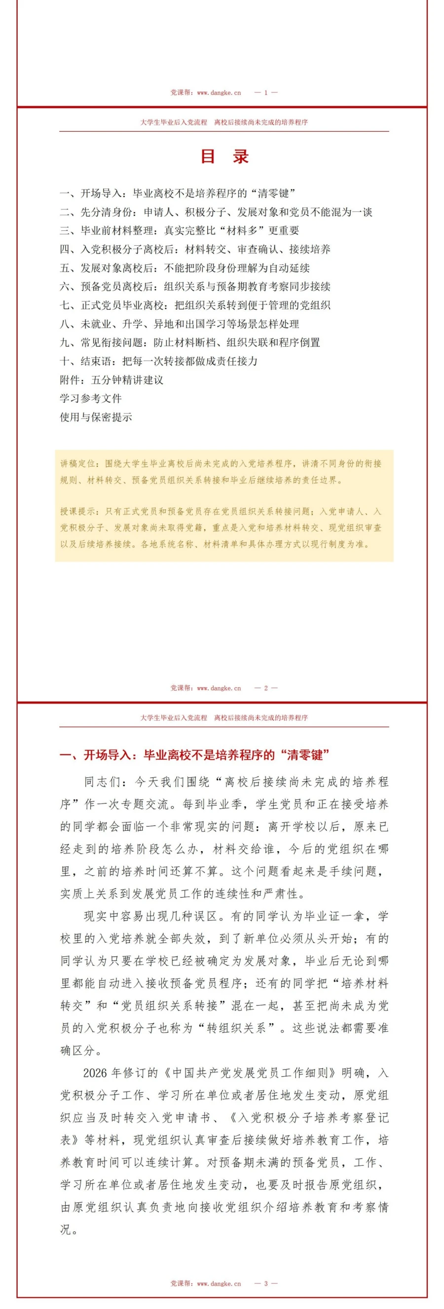 大学生毕业后入党流程PPT：离校后接续尚未完成的培养程序｜课件+讲稿讲稿预览2