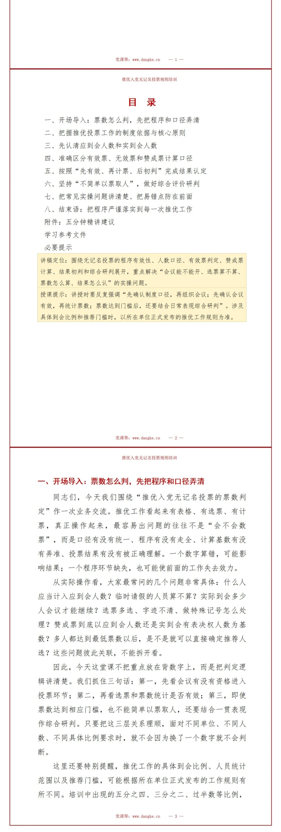 推优入党投票流程PPT：无记名投票的票数判定｜课件+讲稿讲稿预览2