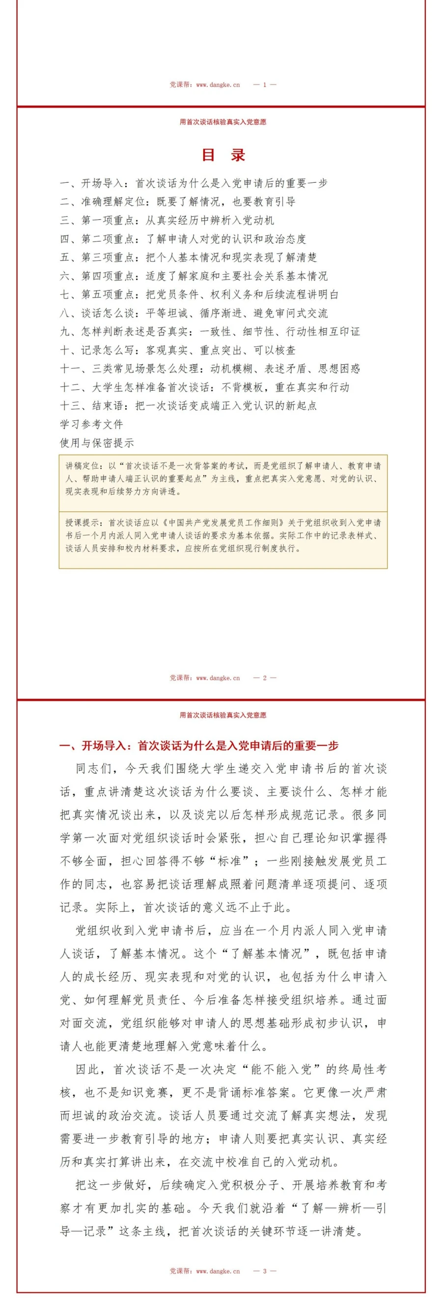 大学生入党谈话流程PPT：用首次谈话核验真实入党意愿｜课件+讲稿讲稿预览2