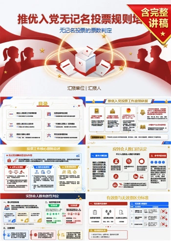 推优入党投票流程PPT：无记名投票的票数判定｜课件+讲稿