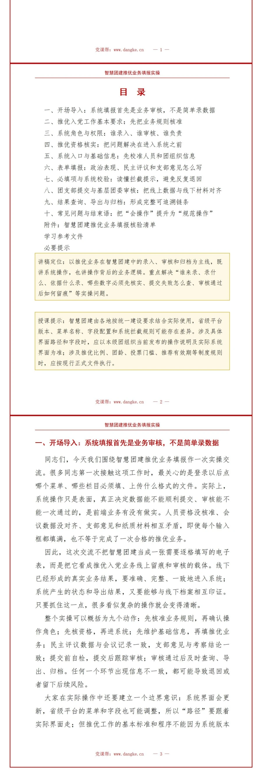 智慧团建推优入党流程PPT：推优业务填报实操｜课件+讲稿讲稿预览2