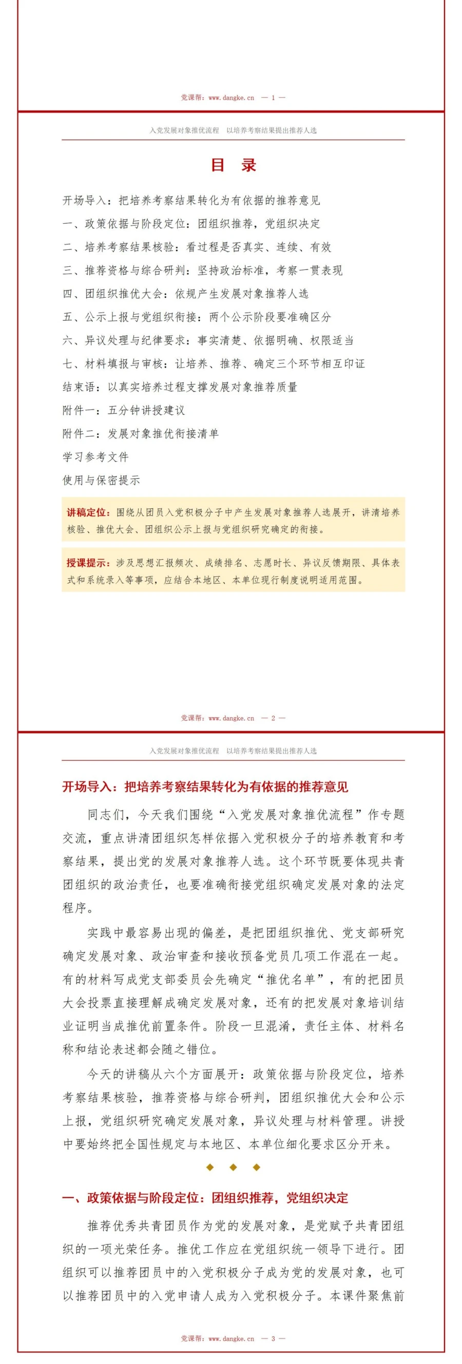 入党发展对象推优流程PPT：以培养考察结果提出推荐人选｜课件+讲稿讲稿预览2