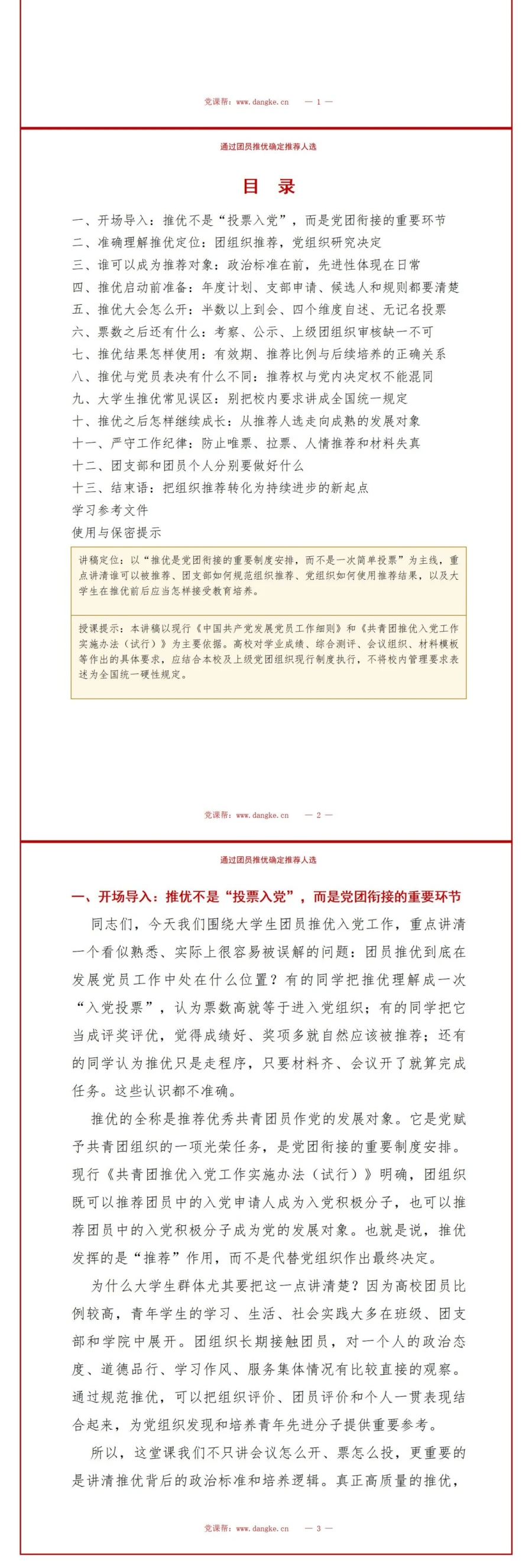 大学生推优入党流程PPT：通过团员推优确定推荐人选｜课件+讲稿讲稿预览2