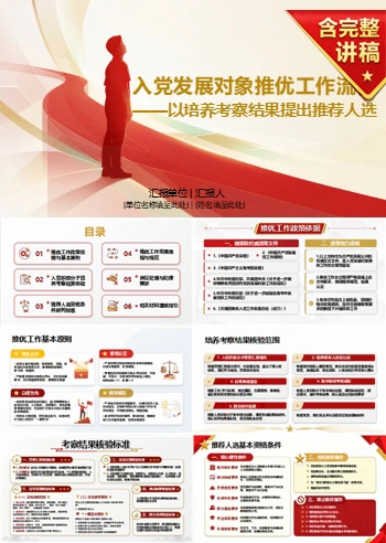 入党发展对象推优流程PPT：以培养考察结果提出推荐人选｜课件+讲稿