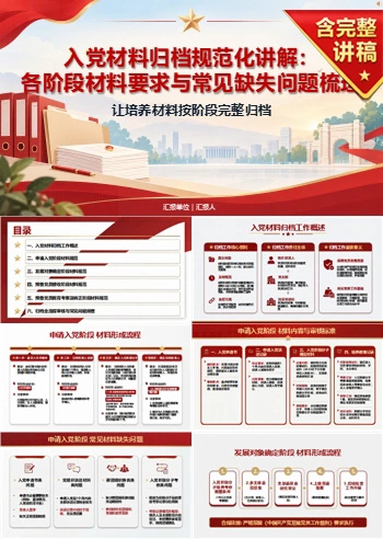 大学生入党材料流程PPT：让培养材料按阶段完整归档｜课件+讲稿