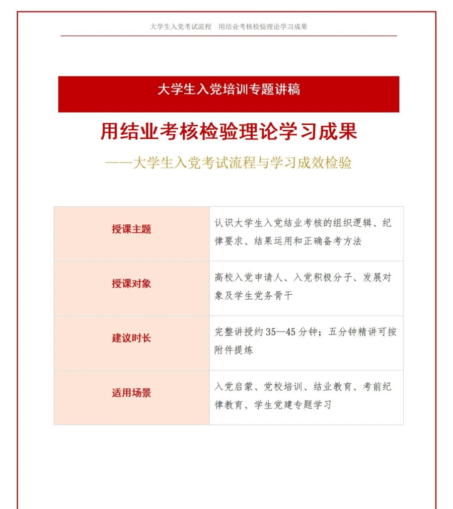 大学生入党考试流程PPT：用结业考核检验理论学习成果｜课件+讲稿讲稿预览1