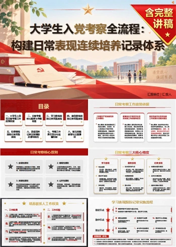 大学生入党考察流程PPT：用日常表现形成连续培养记录｜课件+讲稿