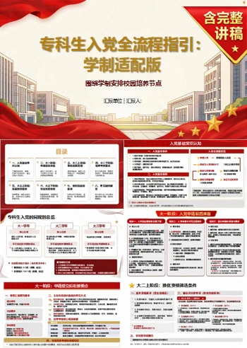 专科大学生入党流程PPT：围绕学制安排校园培养节点｜课件+讲稿